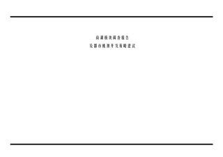 某板块市场调查报告及其开发策略建议