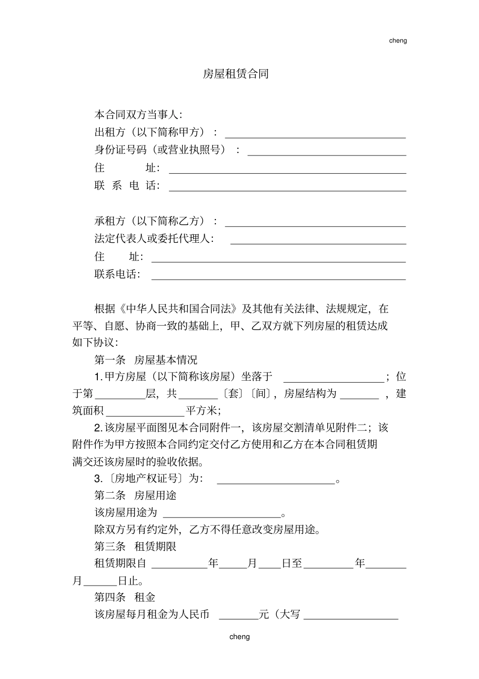 史上最完整版：【房屋租赁合同】(电子版)_第1页