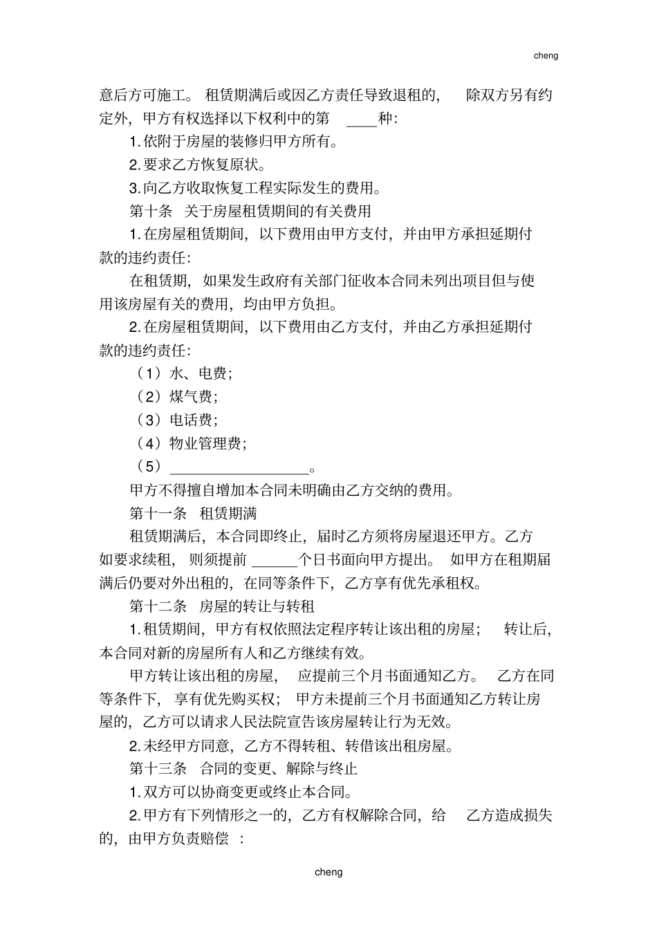 史上最完整版：【房屋租赁合同】(电子版)_第3页