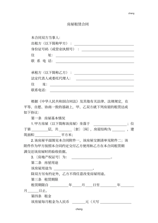 史上最完整版：【房屋租赁合同】(电子版)