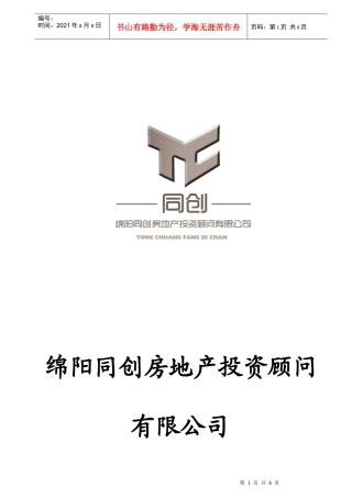 某房地产投资顾问有限公司企业文化范本