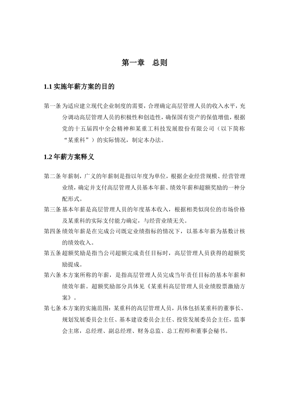 某某科技公司高层管理人员年薪实施方案_第2页