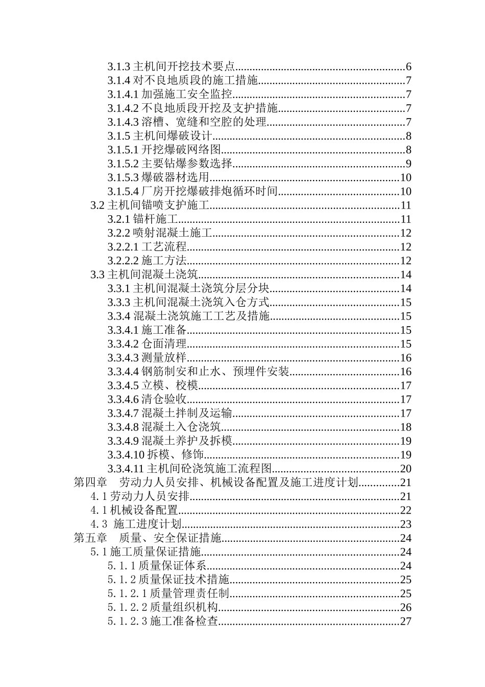 某水电站土建工程施工组织措施_第2页