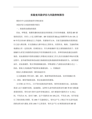 实验室风险评估与风险控制报告