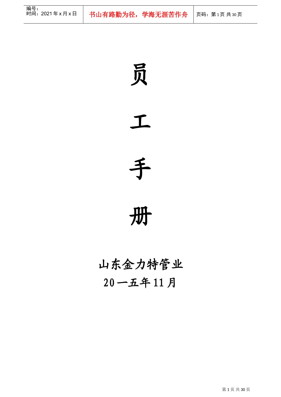 某某管业公司员工手册_第1页