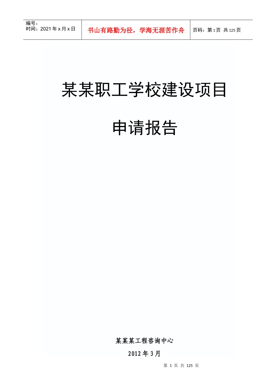 某某职工学校建设项目申请报告(可行性研究报告)_第1页