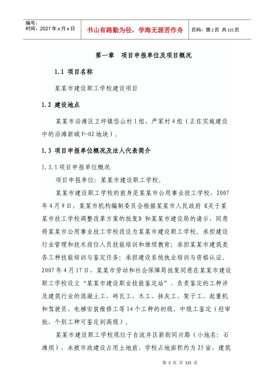 某某职工学校建设项目申请报告(可行性研究报告)_第2页