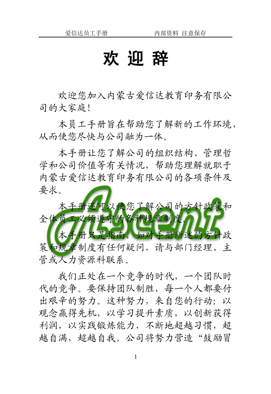 某教育印务公司员工手册_第1页