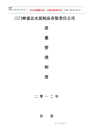 某水泥制品有限责任公司质量管理制度汇编