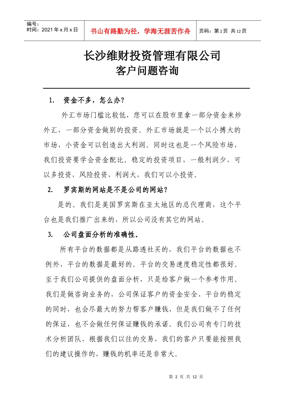某投资管理公司客户问题咨询_第2页