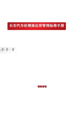 某汽车经销商运营管理标准手册１销售管理】