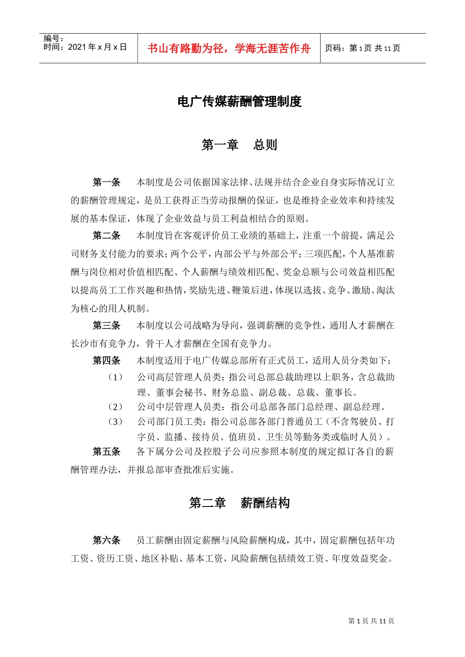 某某电广传媒公司薪酬管理制度_第2页