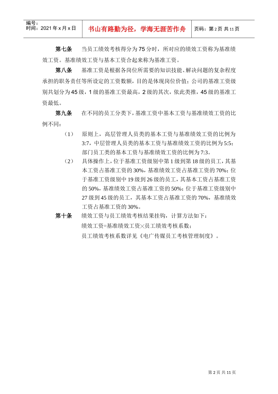 某某电广传媒公司薪酬管理制度_第3页