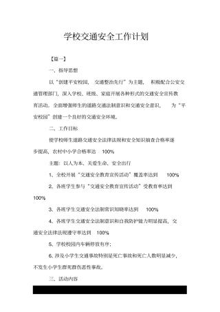 学校交通安全工作计划.doc