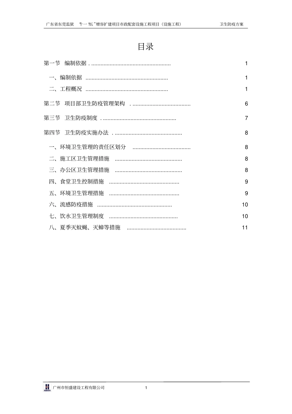(完整word版)卫生防疫方案_第1页