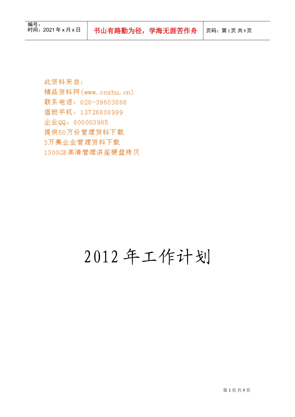 某某中学年度工作计划书_第1页