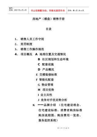 某楼盘销售管理手册