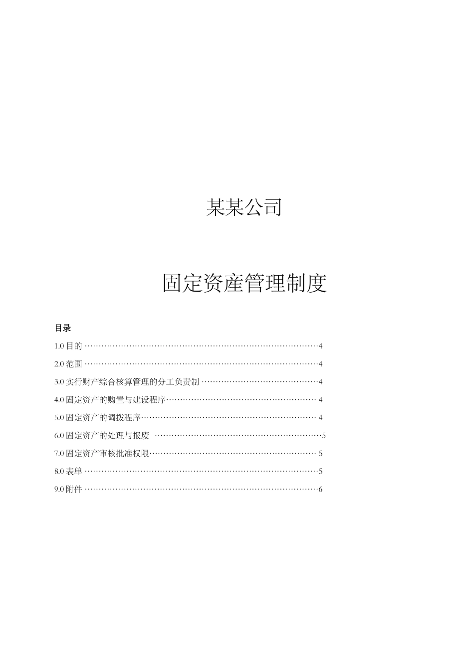 某某公司固定资产管理制度程序(doc 7)_第1页