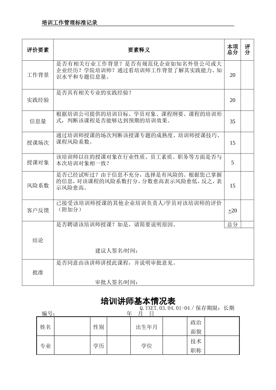 某某公司年度培训工作管理标准记录_第3页