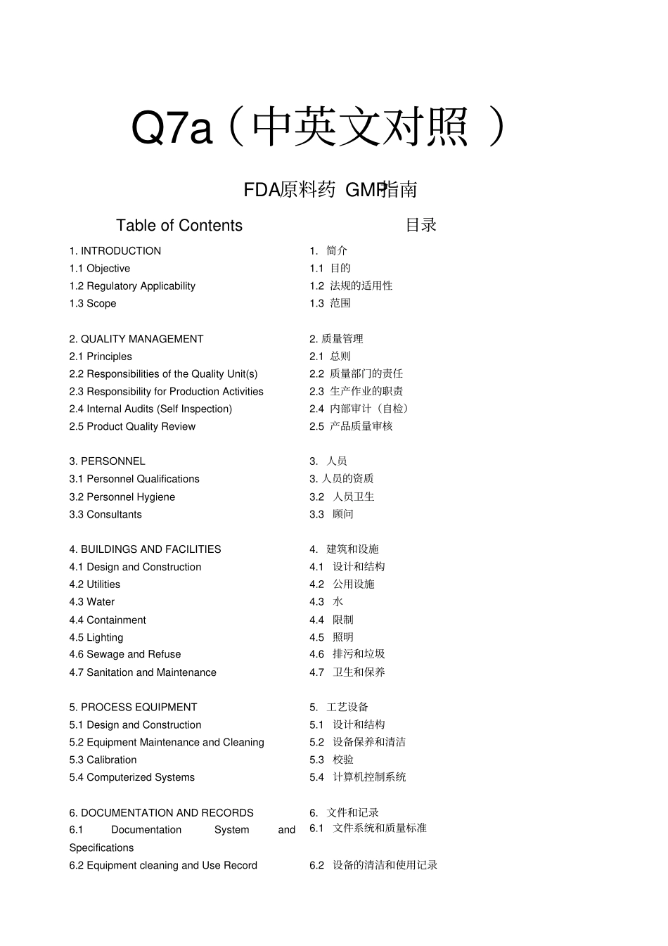 原料药GMP指南中英文对照_第1页
