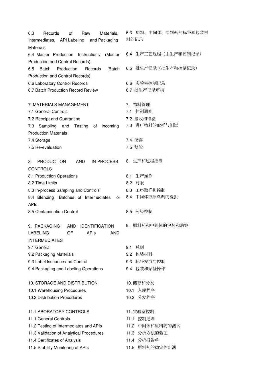原料药GMP指南中英文对照_第2页