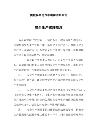 某汽车出租有限公司安全生产管理制度范本