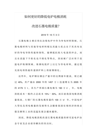 如何更好的降低电炉电极消耗、改进石墨电极质量？