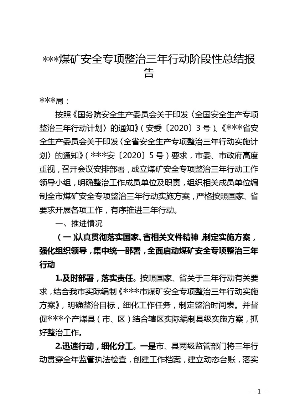 市煤矿安全专项整治三年行动阶段性总结报告20201029_第1页