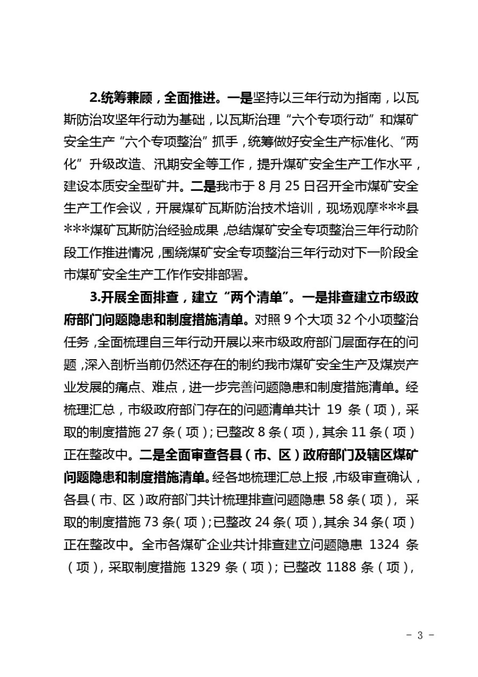 市煤矿安全专项整治三年行动阶段性总结报告20201029_第3页