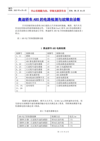 某汽车轿车ABS的电路检测与故障自诊断