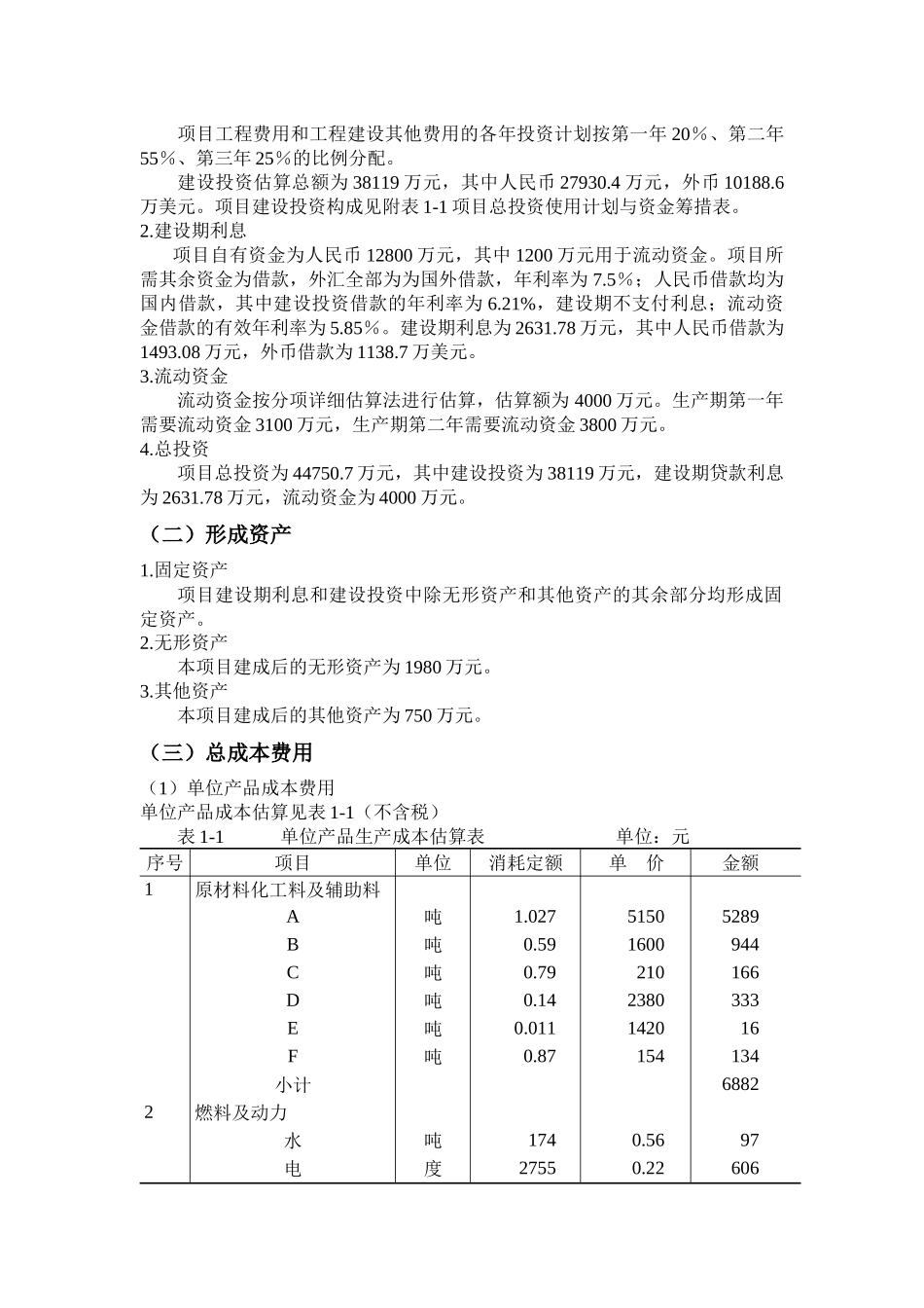 某新建化学纤维厂项目经济评价_第2页