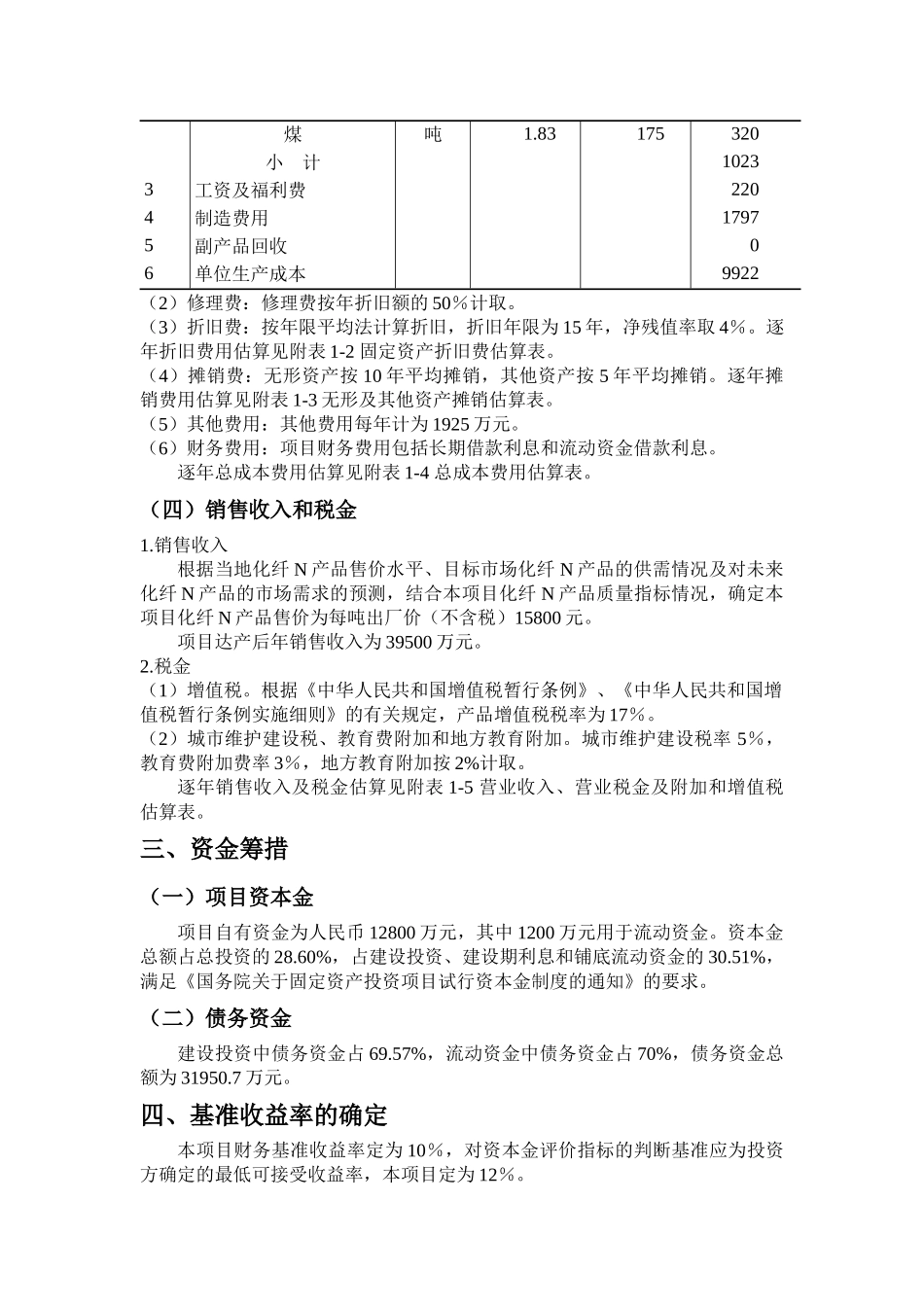 某新建化学纤维厂项目经济评价_第3页