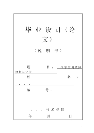 某汽车空调故障诊断与分析论文