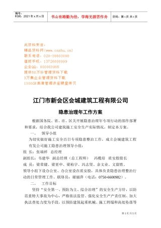 某某建筑工程公司隐患治理年工作方案