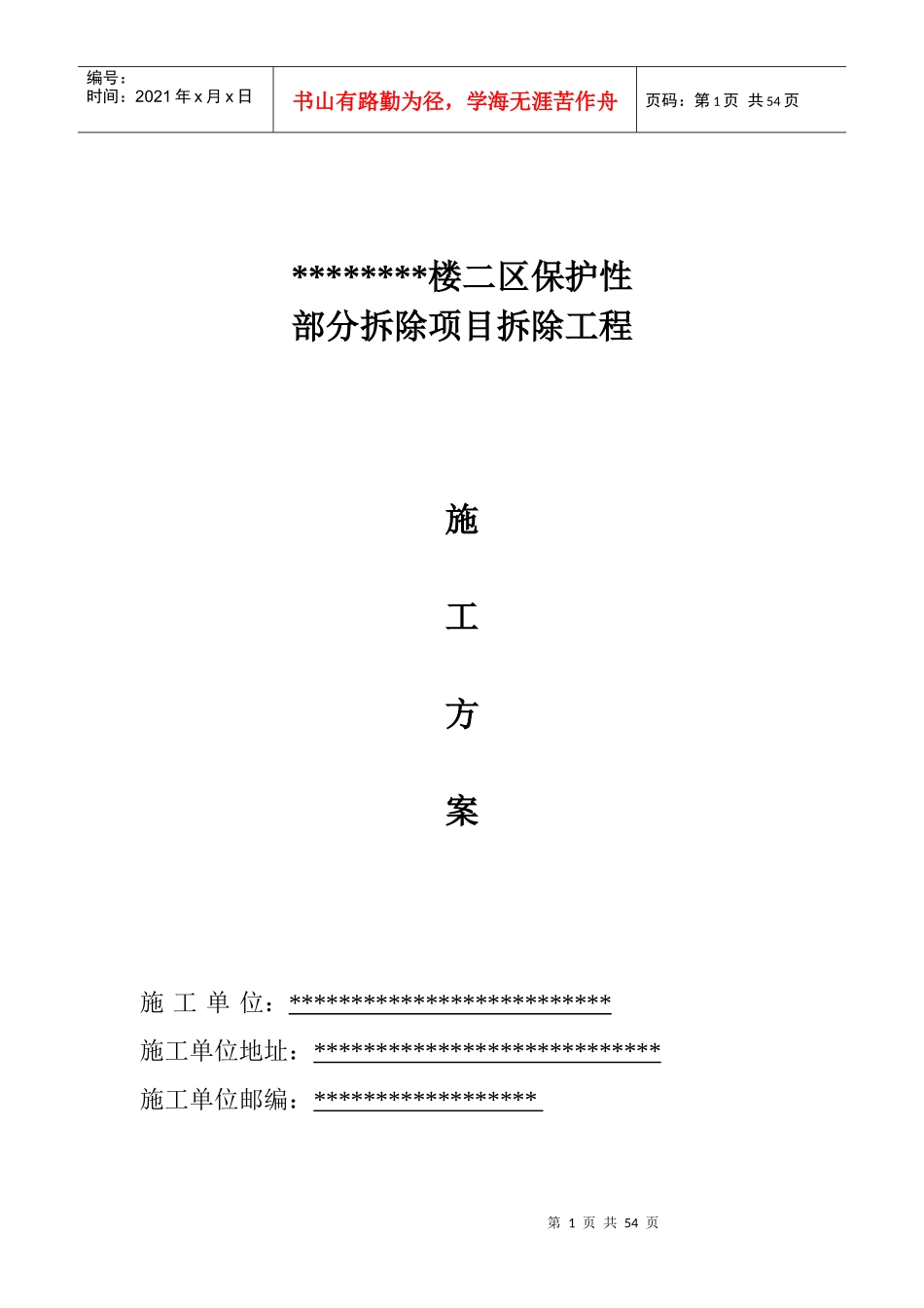 某楼部分拆除项目拆除工程施工方案_第1页