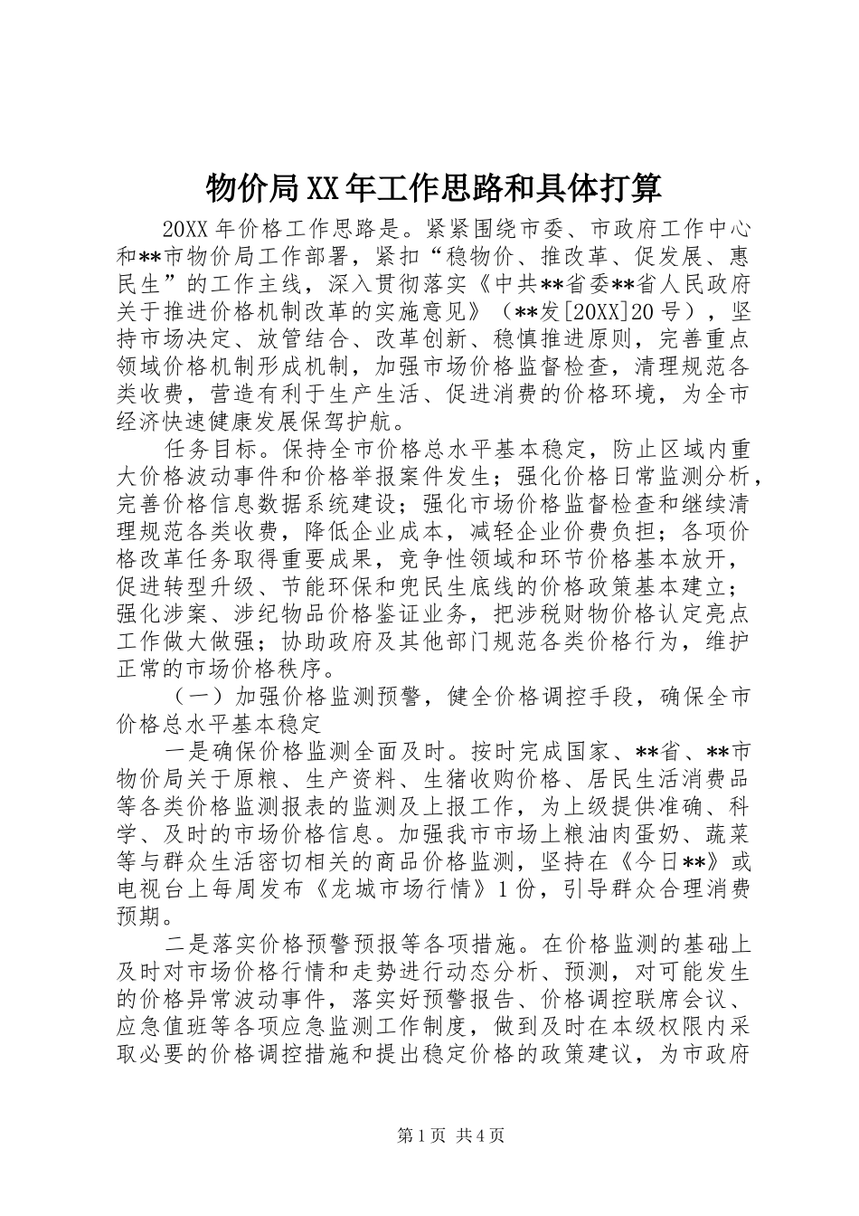 物价局工作思路和具体打算_第1页