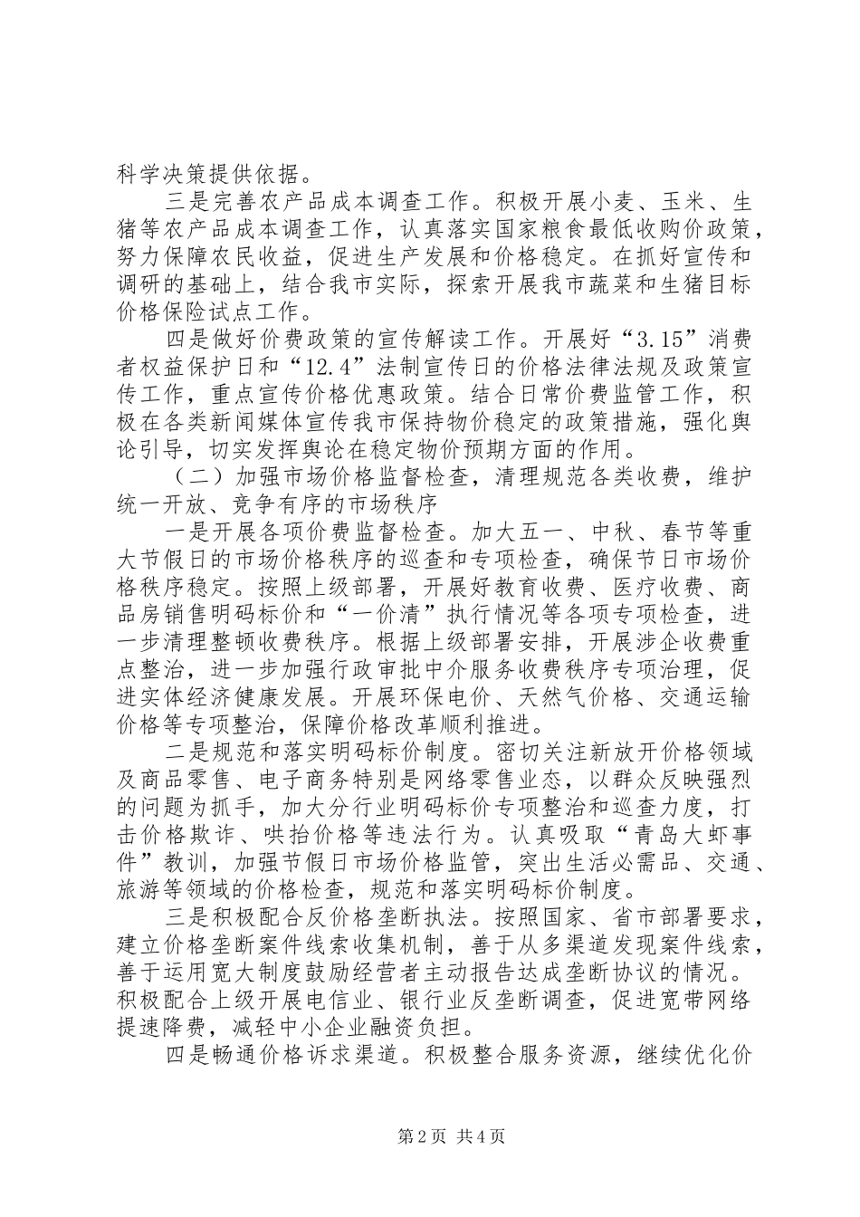 物价局工作思路和具体打算_第2页