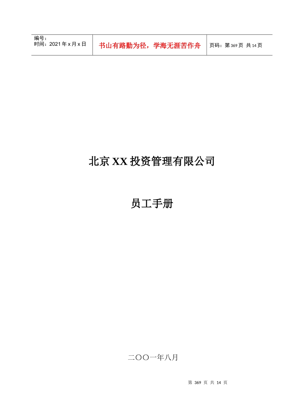 某某投资管理公司员工手册(DOC 15)_第1页