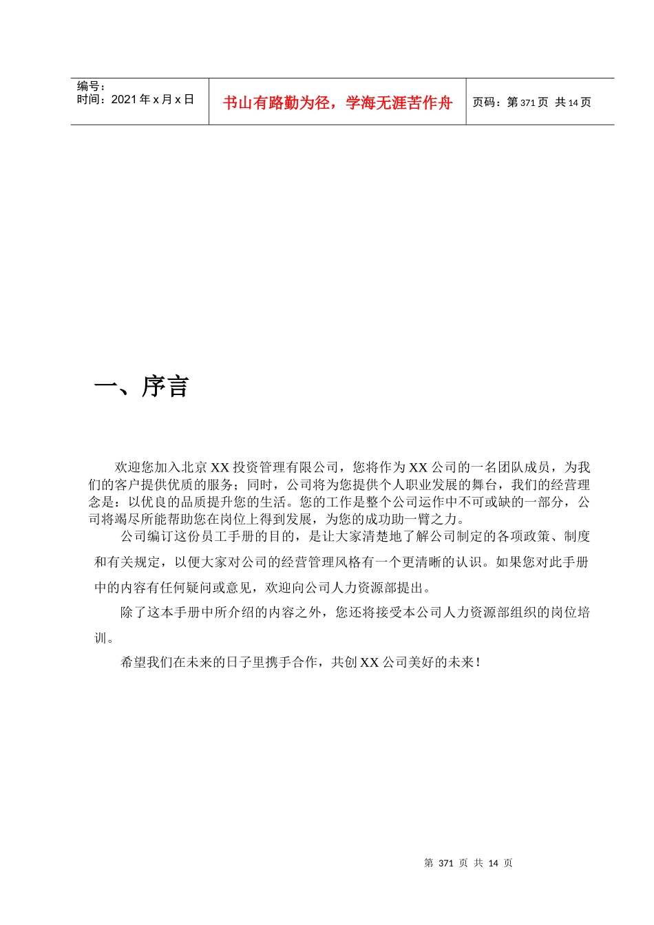 某某投资管理公司员工手册(DOC 15)_第3页