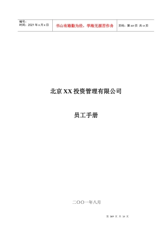某某投资管理公司员工手册(DOC 15)