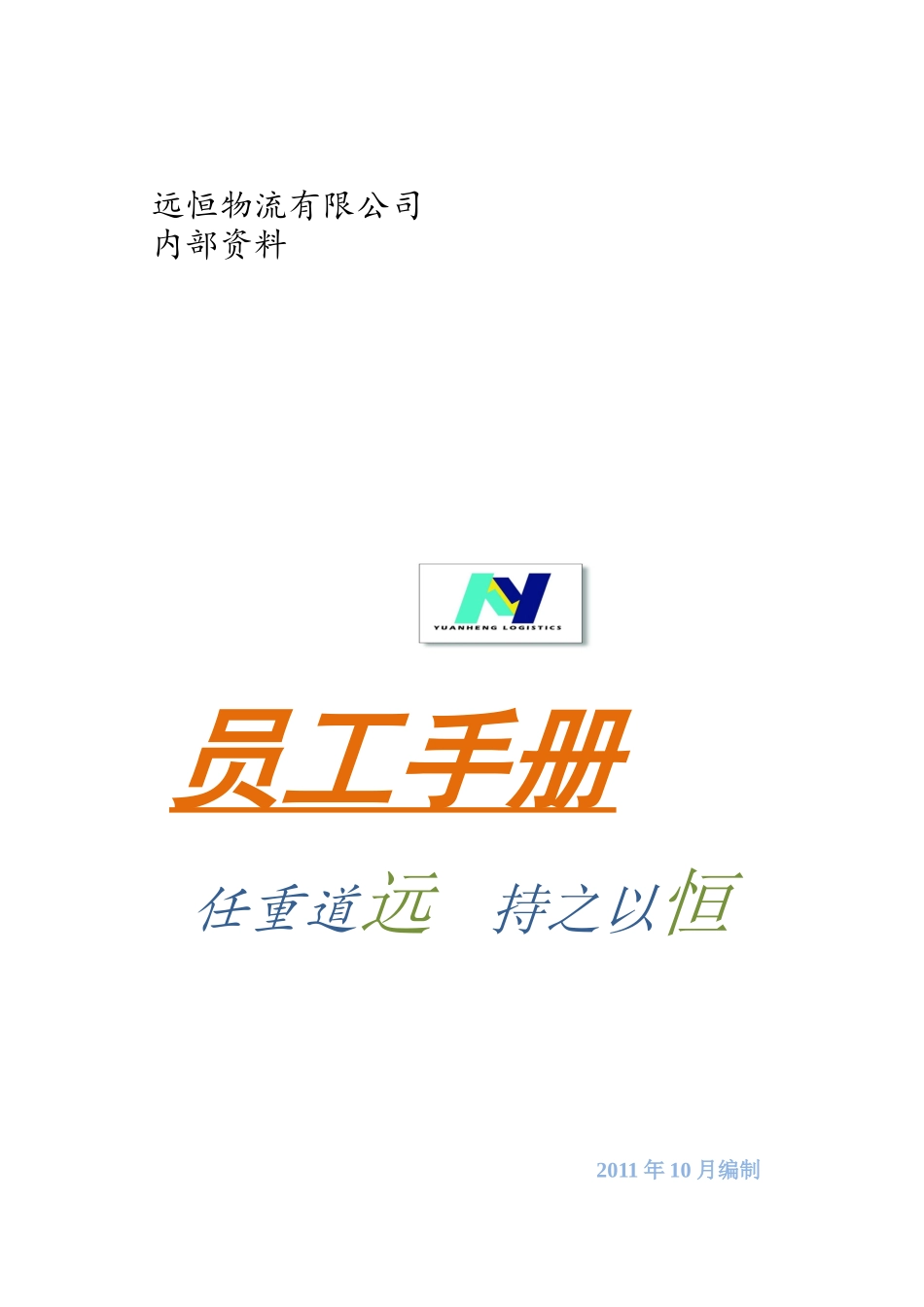 某某物流有限公司员工手册_第1页