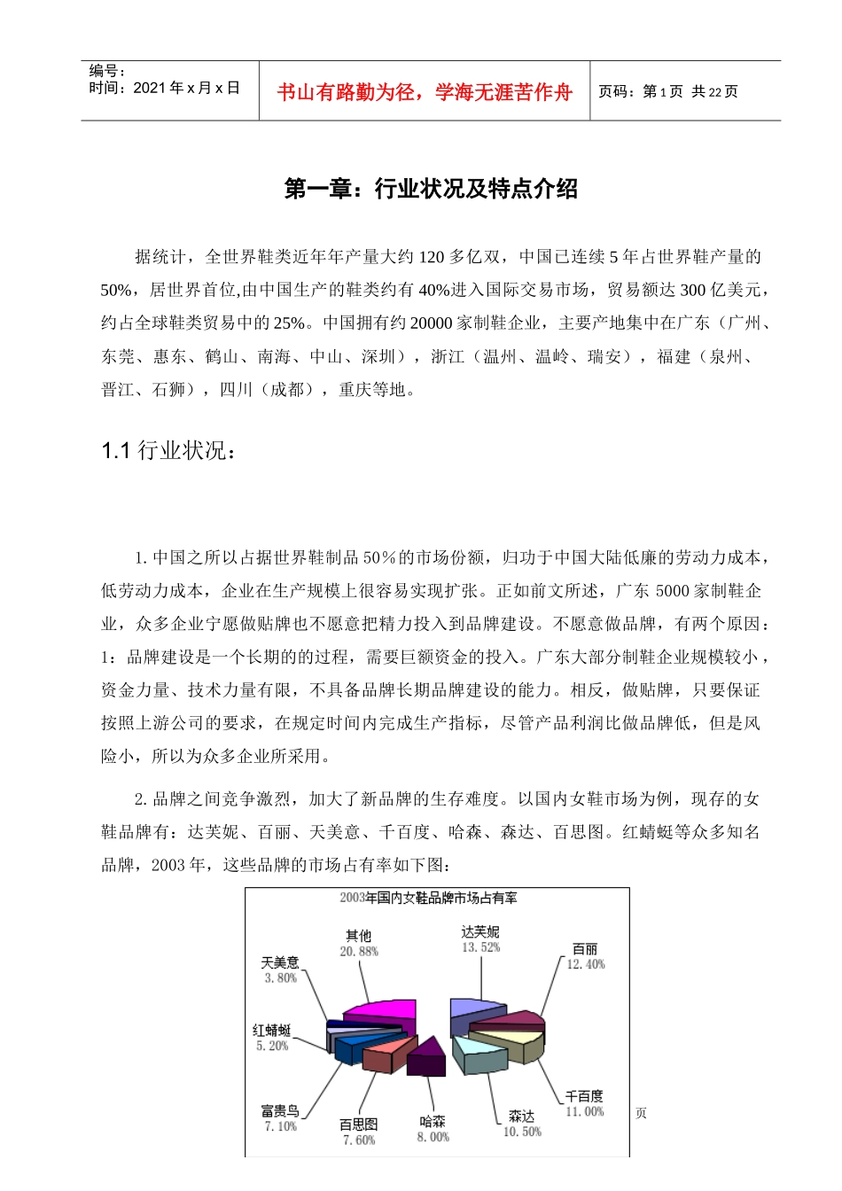 某某知名品牌鞋连锁特许经营模式分析与研究_第1页