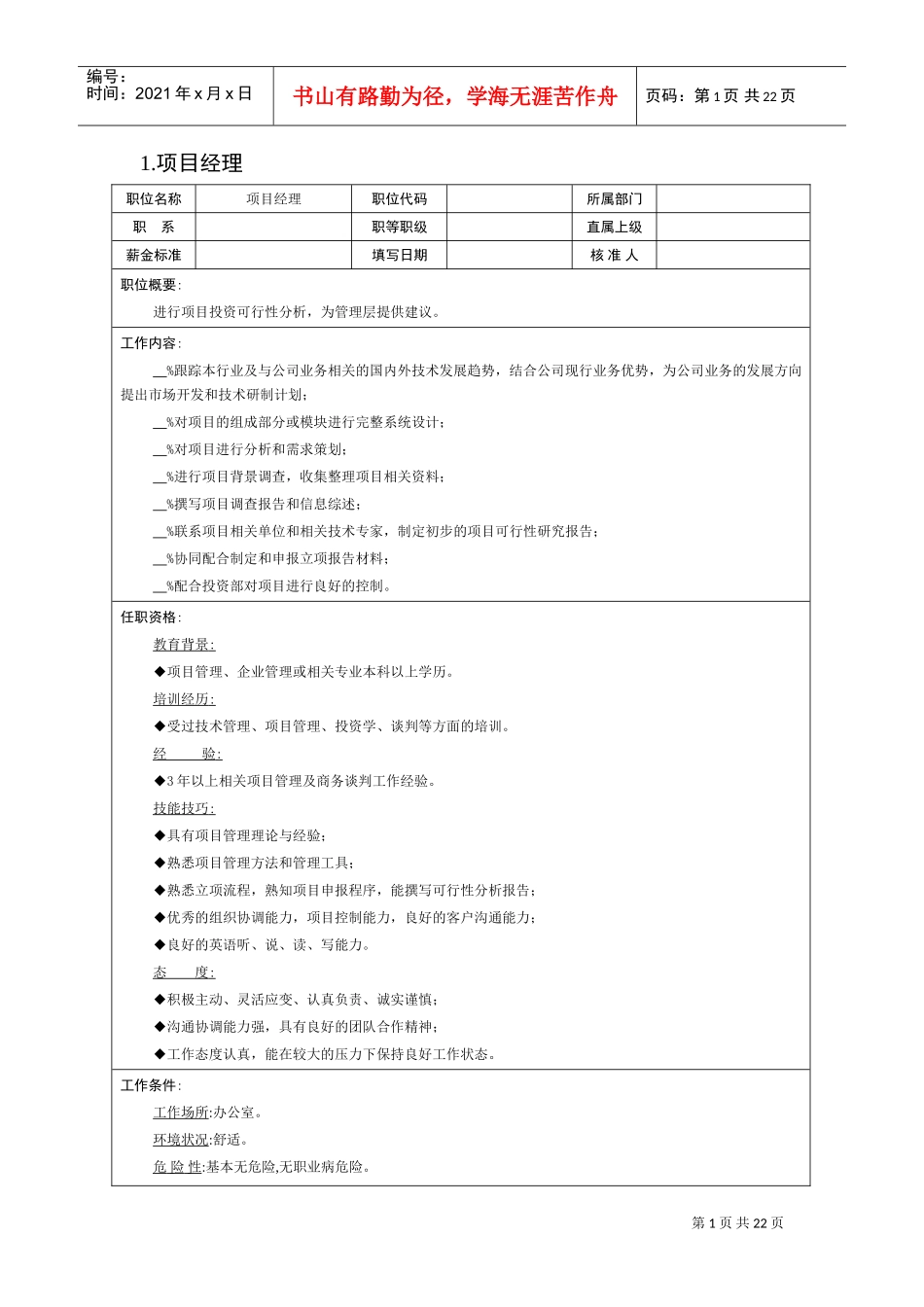 某某企业项目部组织机构图与岗位职责描述_第1页