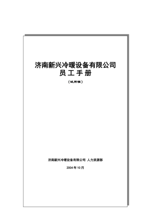 某某冷暖设备有限公司员工手册