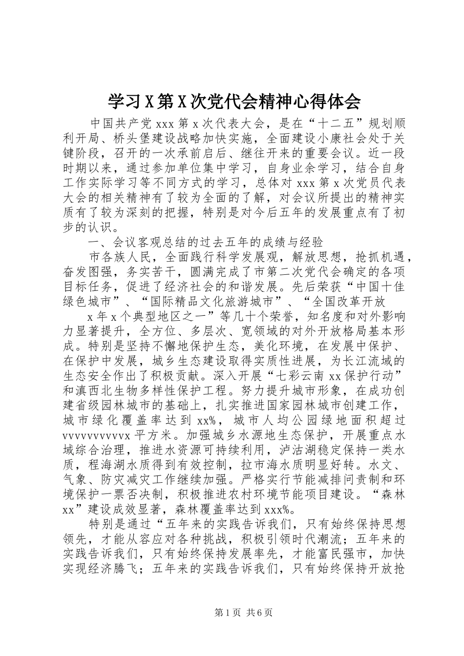 学习党代会精神心得体会_第1页