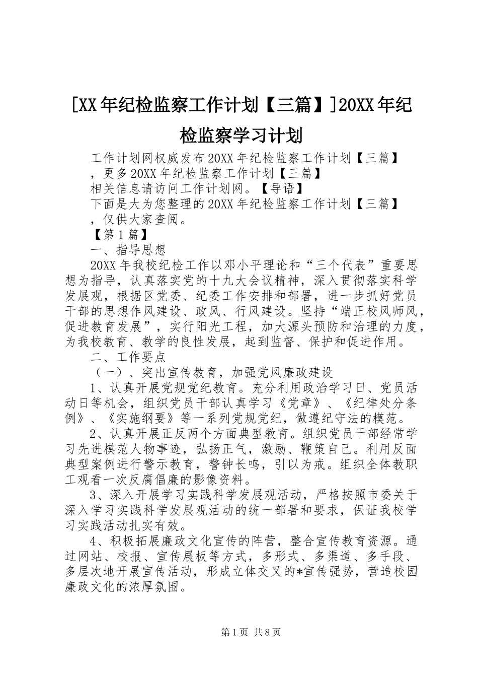 纪检监察工作计划三篇纪检监察学习计划_第1页