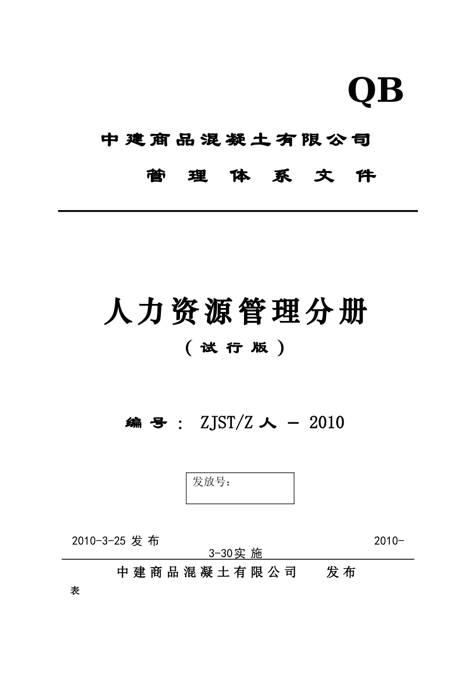 某某混凝土有限公司人力资源管理分册_第1页