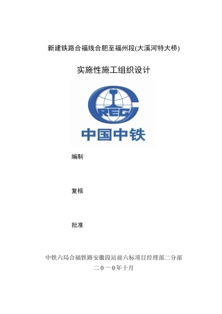 某新建铁路实施性施工组织设计