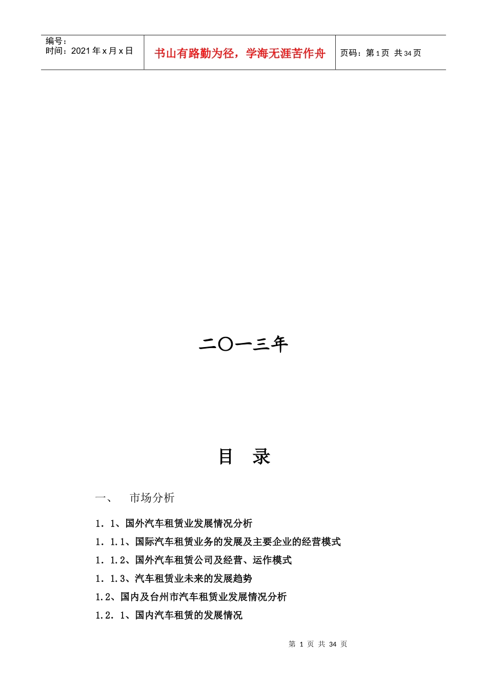 某汽车租赁公司可行性分析报告_第2页