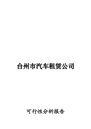 某汽车租赁公司可行性分析报告